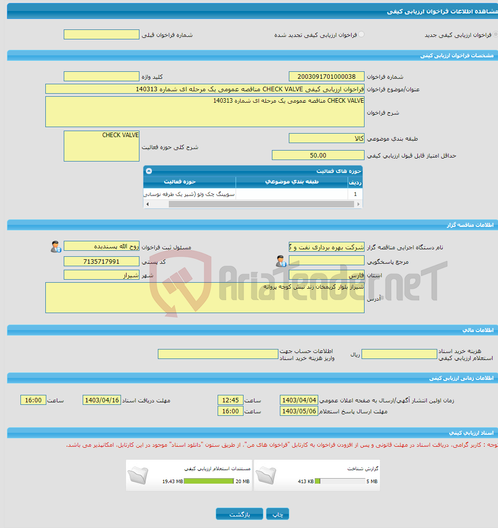 تصویر کوچک آگهی فراخوان ارزیابی کیفی CHECK VALVE مناقصه عمومی یک مرحله ای شماره 140313