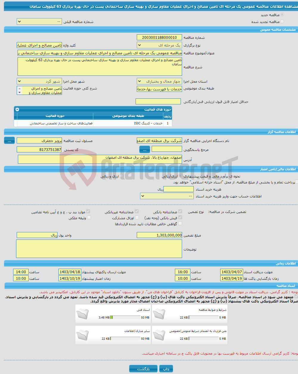 تصویر کوچک آگهی مناقصه عمومی یک مرحله ای تامین مصالح و اجرای عملیات مقاوم سازی و بهینه سازی ساختمانی پست در حال بهره برداری 63 کیلوولت سامان