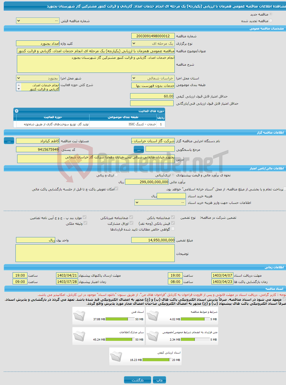 تصویر کوچک آگهی مناقصه عمومی همزمان با ارزیابی (یکپارچه) یک مرحله ای انجام خدمات امداد، گازبانی و قرائت کنتور مشترکین گاز شهرستان بجنورد