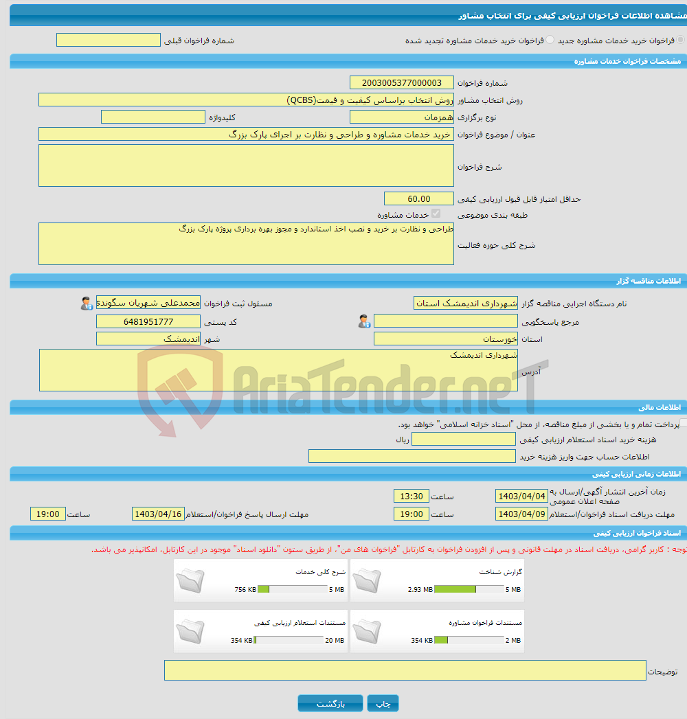 تصویر کوچک آگهی خرید خدمات مشاوره خرید خدمات مشاوره و طراحی و نظارت بر اجرای پارک بزرگ
