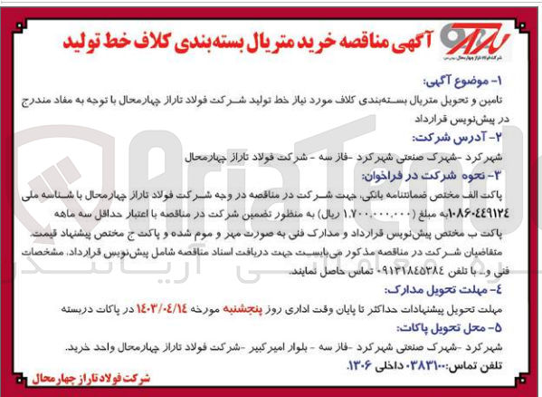 تصویر کوچک آگهی تامین و تحویل متریال بسته بندی کلاف موردنیاز خط تولید شرکت فوااد تاراز 