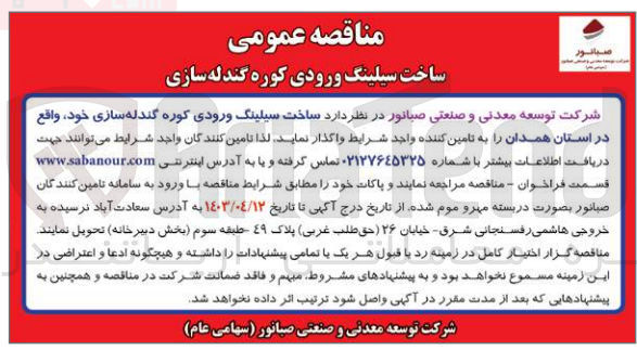 تصویر کوچک آگهی ساخت سیلینگ ورودی کوره گندله سازی خود