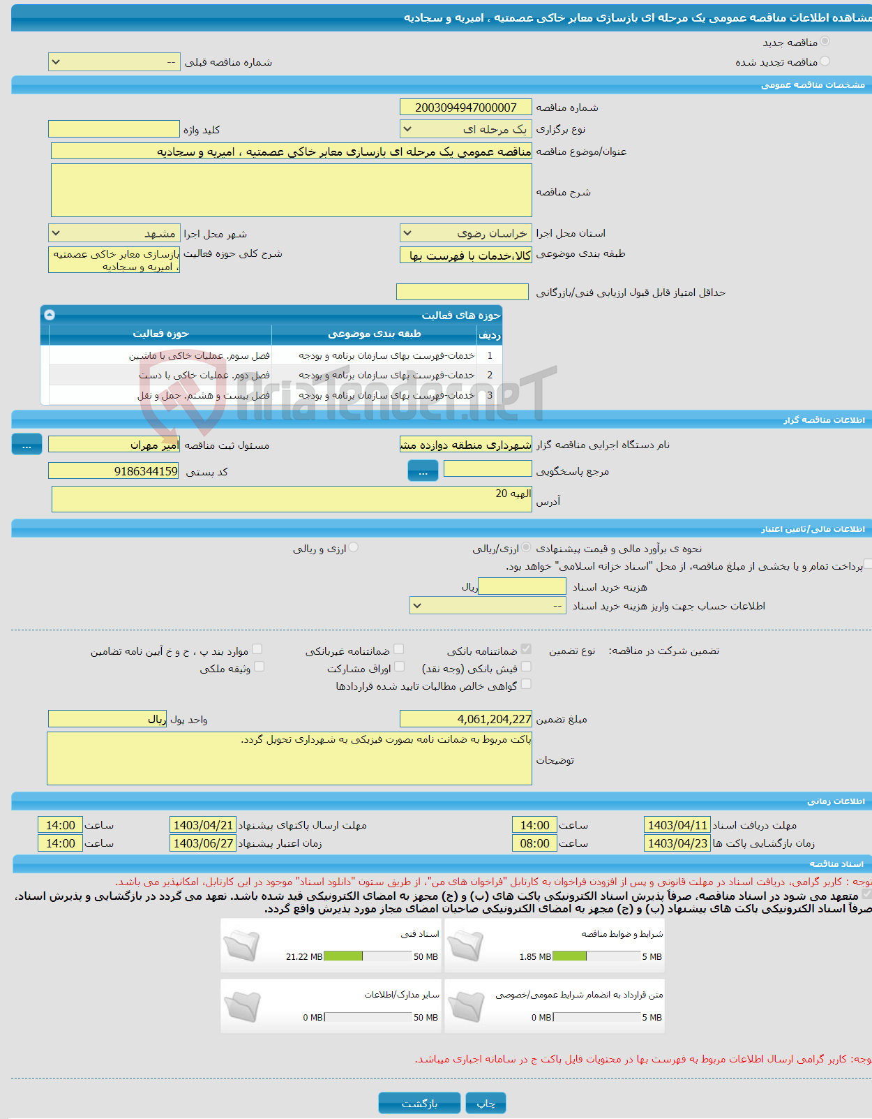 تصویر کوچک آگهی مناقصه عمومی یک مرحله ای بازسازی معابر خاکی عصمتیه ، امیریه و سجادیه