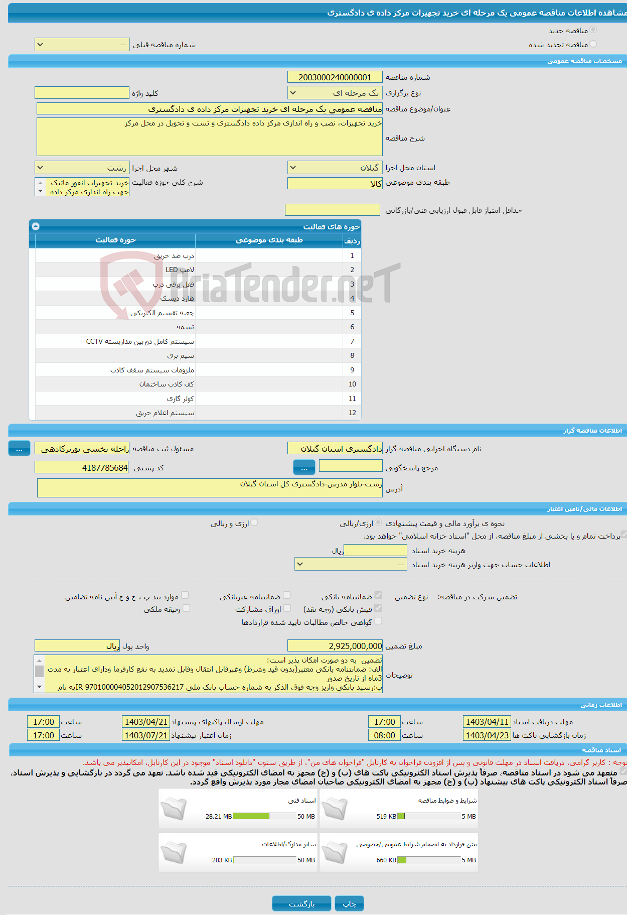 تصویر کوچک آگهی مناقصه عمومی یک مرحله ای خرید تجهیزات مرکز داده ی دادگستری