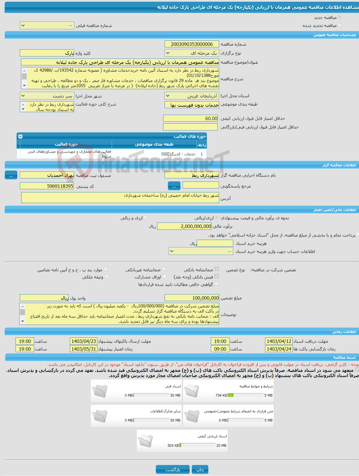 تصویر کوچک آگهی مناقصه عمومی همزمان با ارزیابی (یکپارچه) یک مرحله ای طراحی پارک جاده لیلانه
