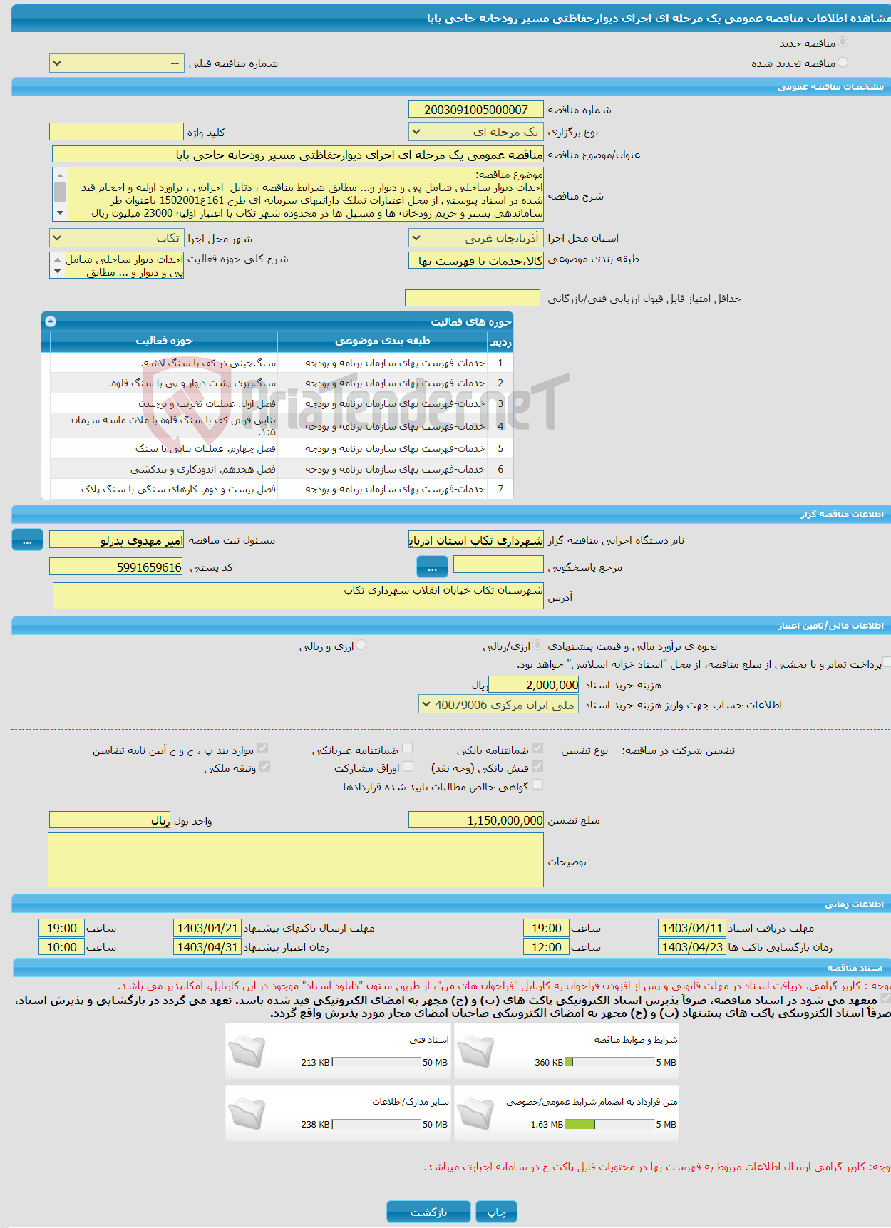 تصویر کوچک آگهی مناقصه عمومی یک مرحله ای اجرای دیوارحفاظتی مسیر رودخانه حاجی بابا