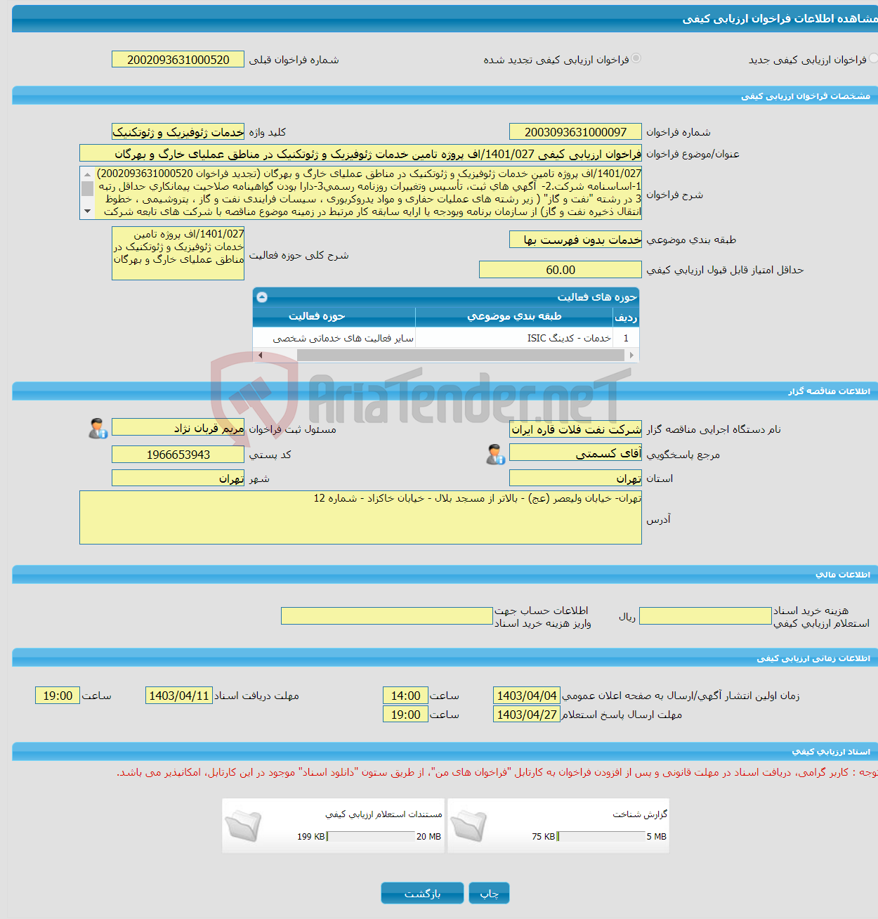 تصویر کوچک آگهی فراخوان ارزیابی کیفی 1401/027/اف پروژه تامین خدمات ژئوفیزیک و ژئوتکنیک در مناطق عملیای خارگ و بهرگان