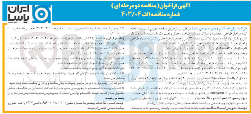 تصویر کوچک آگهی  انجام کلیه مراحل طراحی محلیه و تدارک متریال ساخت حمل و نصب یک باب سوله با سازه سبک کاربری انبار مواد اولیه به طول ۴۵ متر و دهانه ۳۵ متر و حداقل ارتفاع جانبی ۶ متر به همراه طراحی و اجرای فونداسیون مرتبط با سوله در محل شرکت ایران باسا 