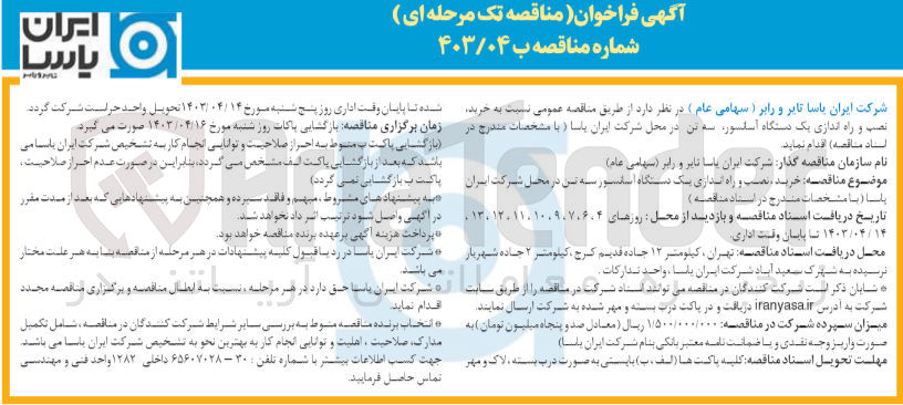 تصویر کوچک آگهی خرید ،نصب و راه اندازی یک دستگاه آسانسور سه تن درمحل شرکت ایران پاسا