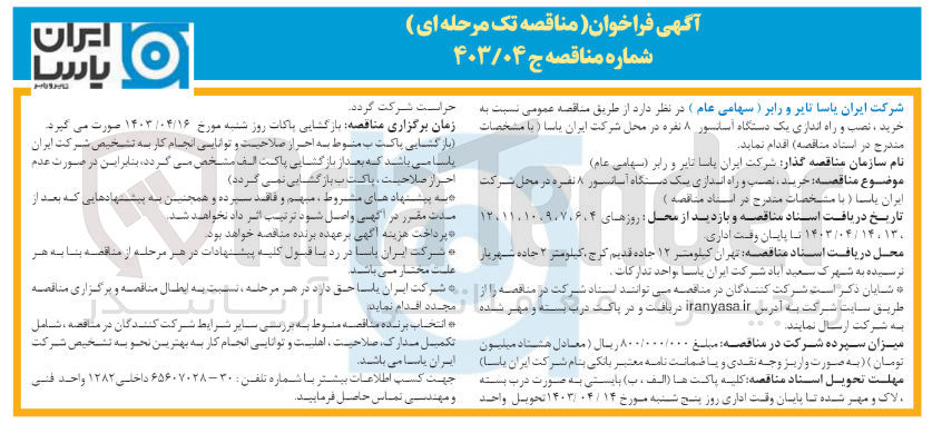 تصویر کوچک آگهی خرید ،نصب وراه اندازی یک دستگاه آسانسور 8نفره در محل شرکت