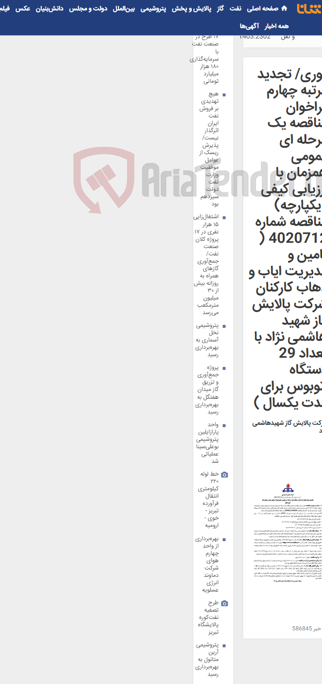 تصویر کوچک آگهی فوری/ تجدید مرتبه چهارم فراخوان مناقصه یک مرحله ای عمومی همزمان با ارزیابی کیفی (یکپارچه) مناقصه شماره 4020712 ( تامین و مدیریت ایاب و ذهاب کارکنان شرکت پالایش گاز شهید هاشمی نژاد با تعداد 29 دستگاه اتوبوس برای مدت یکسال )