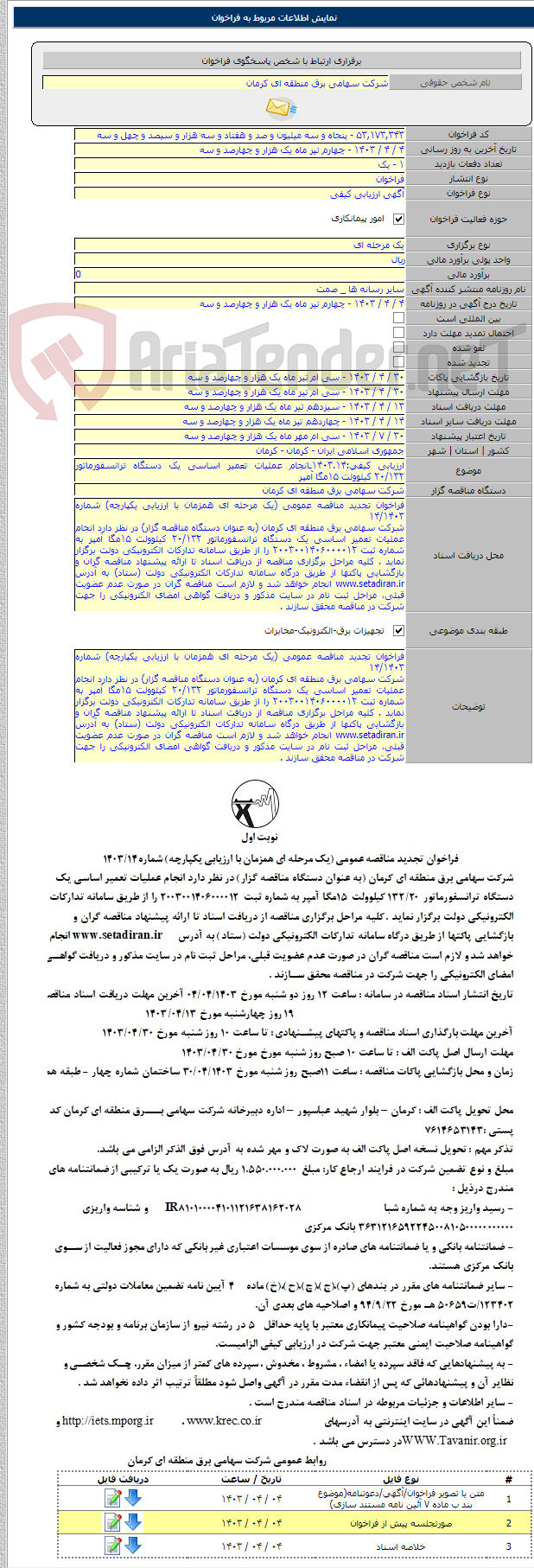 تصویر کوچک آگهی ارزیابی کیفی:۱۴۰۳.۱۴ـانجام عملیات تعمیر اساسی یک دستگاه ترانسفورماتور ۲۰/۱۳۲ کیلوولت ۱۵مگا آمپر