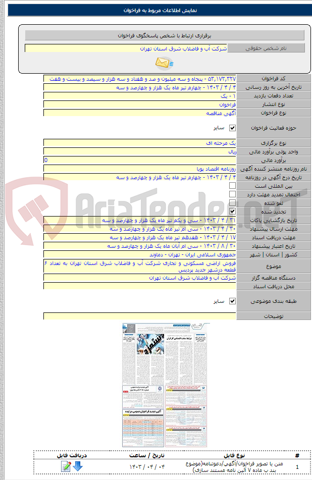 تصویر کوچک آگهی فروش اراضی مسکونی و تجاری شرکت آب و فاضلاب شرق استان تهران به تعداد ۶ قطعه درشهر جدید پردیس
