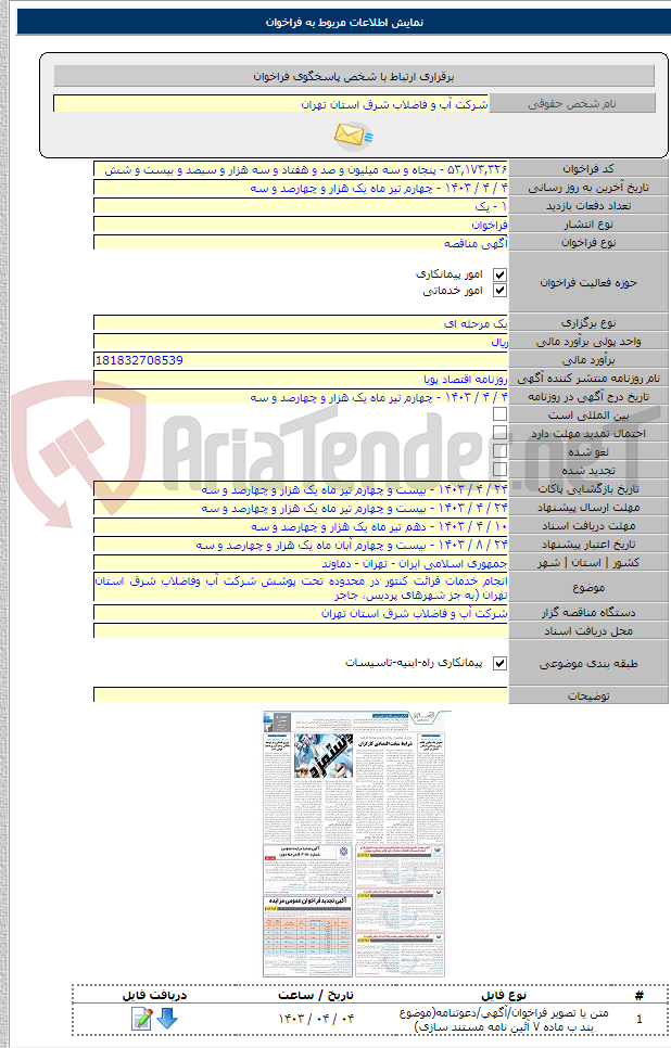 تصویر کوچک آگهی انجام خدمات قرائت کنتور در محدوده تحت پوشش شرکت آب وفاضلاب شرق استان تهران (به جز شهرهای پردیس، جاجر