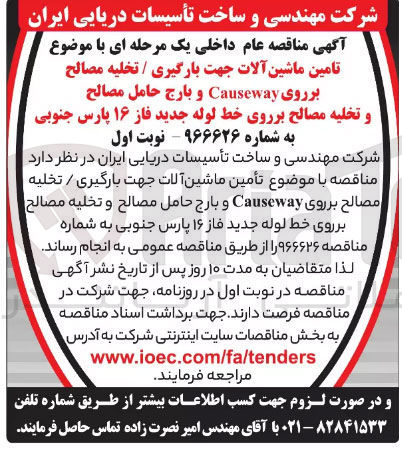 تصویر کوچک آگهی تامین ماشین آلات جهت بارگیری -تخلیه مصالح بر روی CAUSEWAYو بارج حامل مصالح و تخلیه مصالح بروی خط لوله جدید فاز1 16 پارس جنوبی 