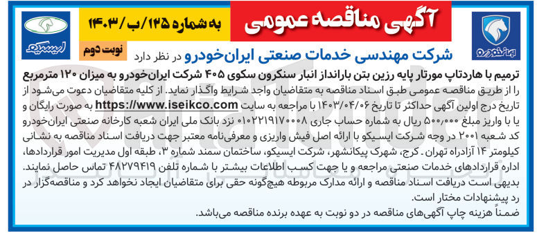 تصویر کوچک آگهی ترمیم با هاردتاپ مورتار پایه رزین بتن بارانداز انبار سنکرون سکوی 405 شرکت ایران خودرو به میزان 120 متر مربع 