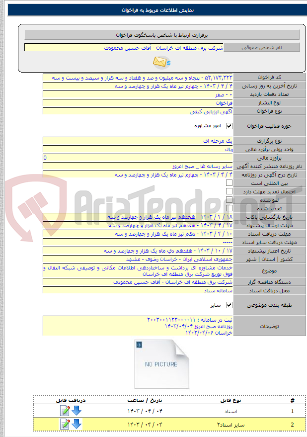 تصویر کوچک آگهی خدمات مشاوره ای برداشت و ساختاردهی اطلاعات مکانی و توصیفی شبکه انتقال و فوق توزیع شرکت برق منطقه ای خراسان