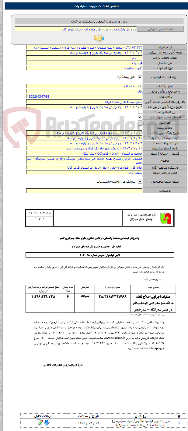 تصویر کوچک آگهی عملیات اجرایی اصلاح نقطه حادثه خیز سه راهی کوشک واقع در مسیر بندرلنگه - بندر خمیر