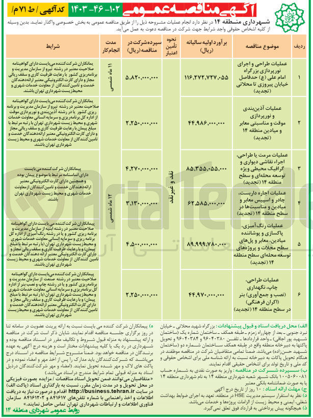 تصویر کوچک آگهی عملیات طراحی ،چاپ ،نگهداری (نصب و جمع آوری)بنر (اکران فرهنگی )در سطح منطقه 14 