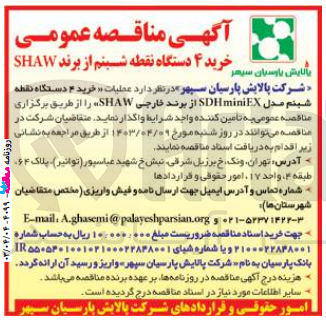 تصویر کوچک آگهی خرید 4 دستگاه نقطه شبنم از برند SHAW