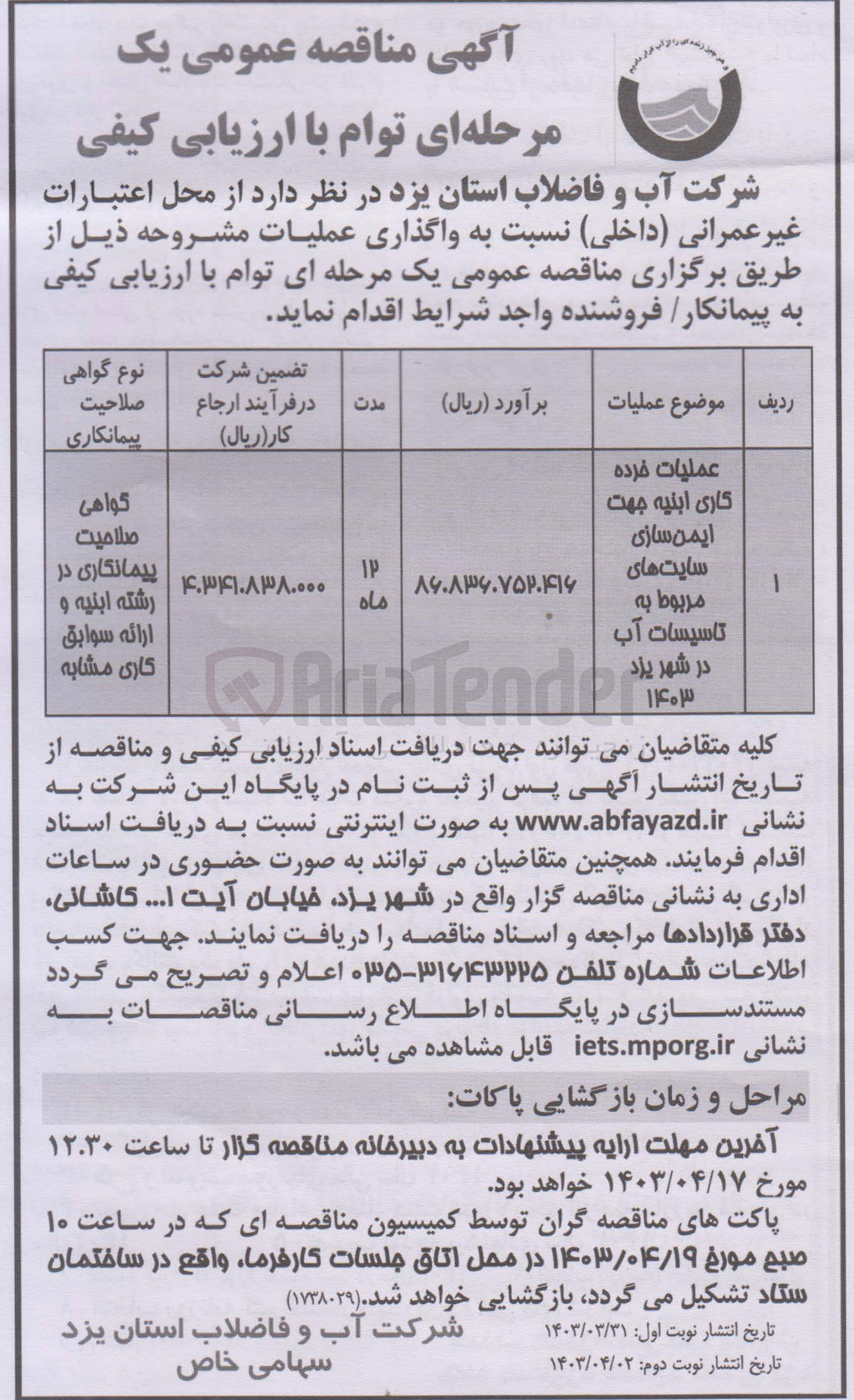 تصویر کوچک آگهی عملیات خرده کاری ابنیه جهت ایمن سازی سایت های مربوط به تاسیسات آب در شهر یزد 
