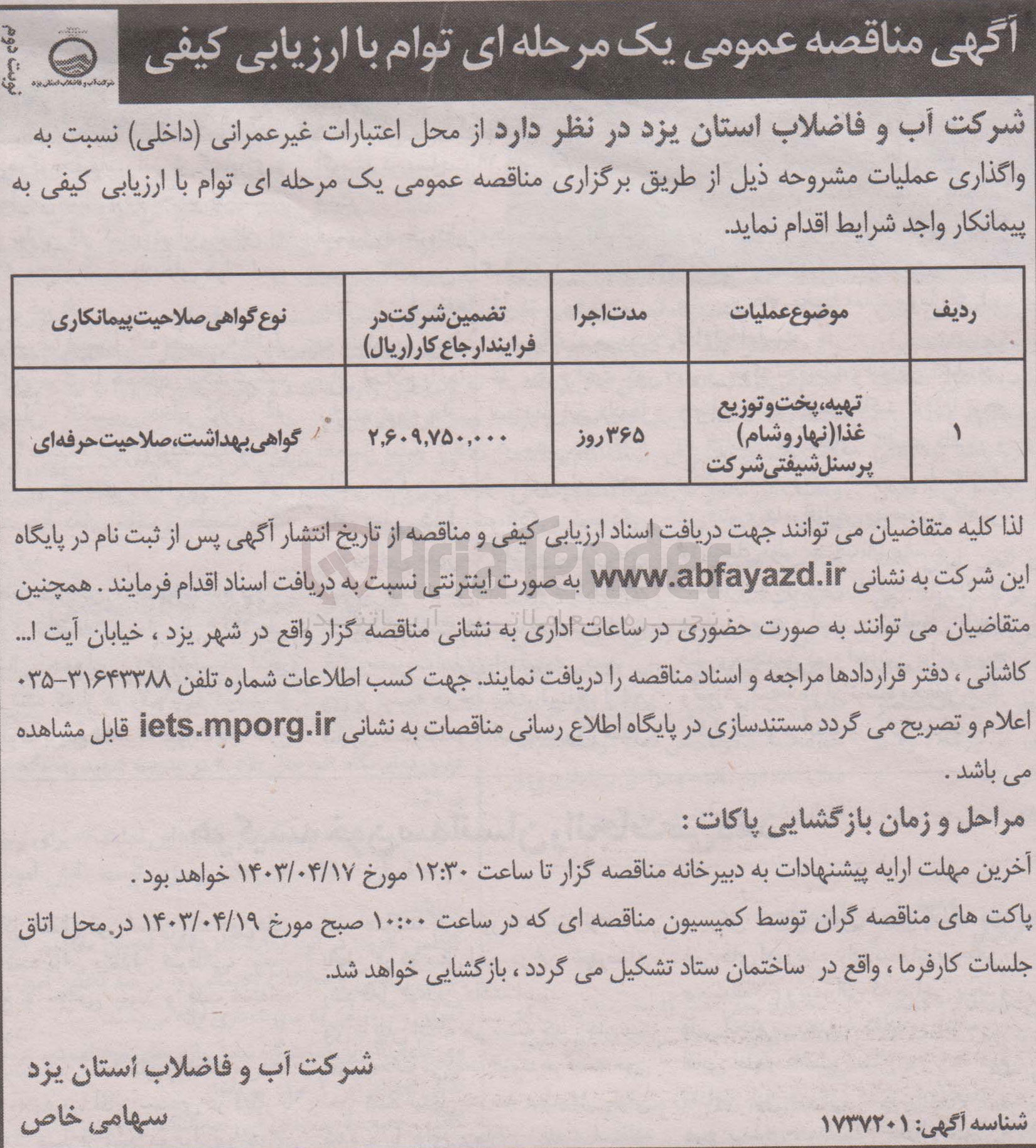 تصویر کوچک آگهی تهیه ،پخت و توزیع غذا (نهارو شام ) پرسنل شیفتی شرکت 