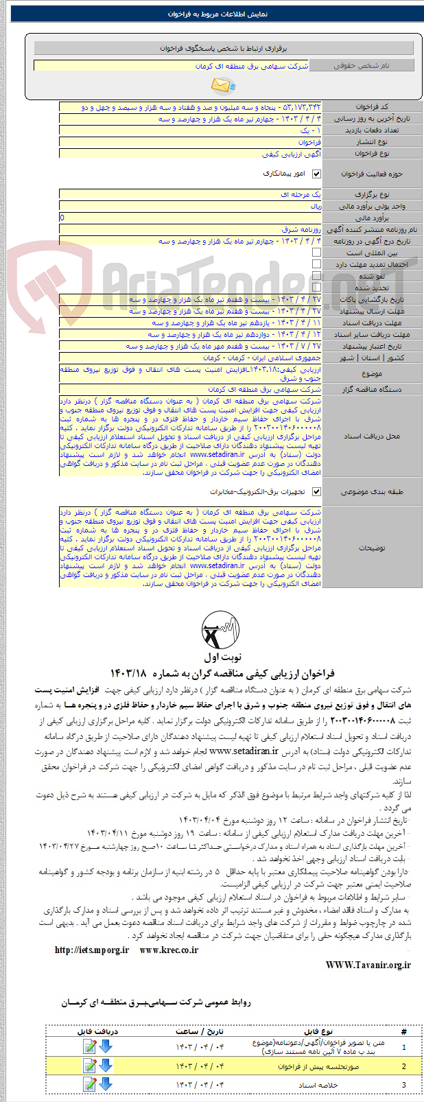 تصویر کوچک آگهی ارزیابی کیفی:۱۴۰۳.۱۸ـافزایش امنیت پست های انتقال و فوق توزیع نیروی منطقه جنوب و شرق