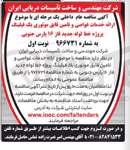 تصویر کوچک آگهی ارائه خدمات غواصی و تامین قایق موتوری بک فیلینگ پروژه خط لوله جدید فاز 16 پارس جنوبی