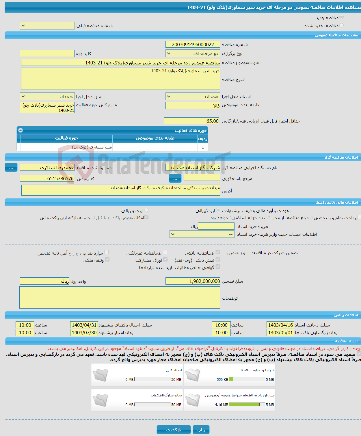 تصویر کوچک آگهی مناقصه عمومی دو مرحله ای خرید شیر سماوری(پلاک ولو) 21-1403