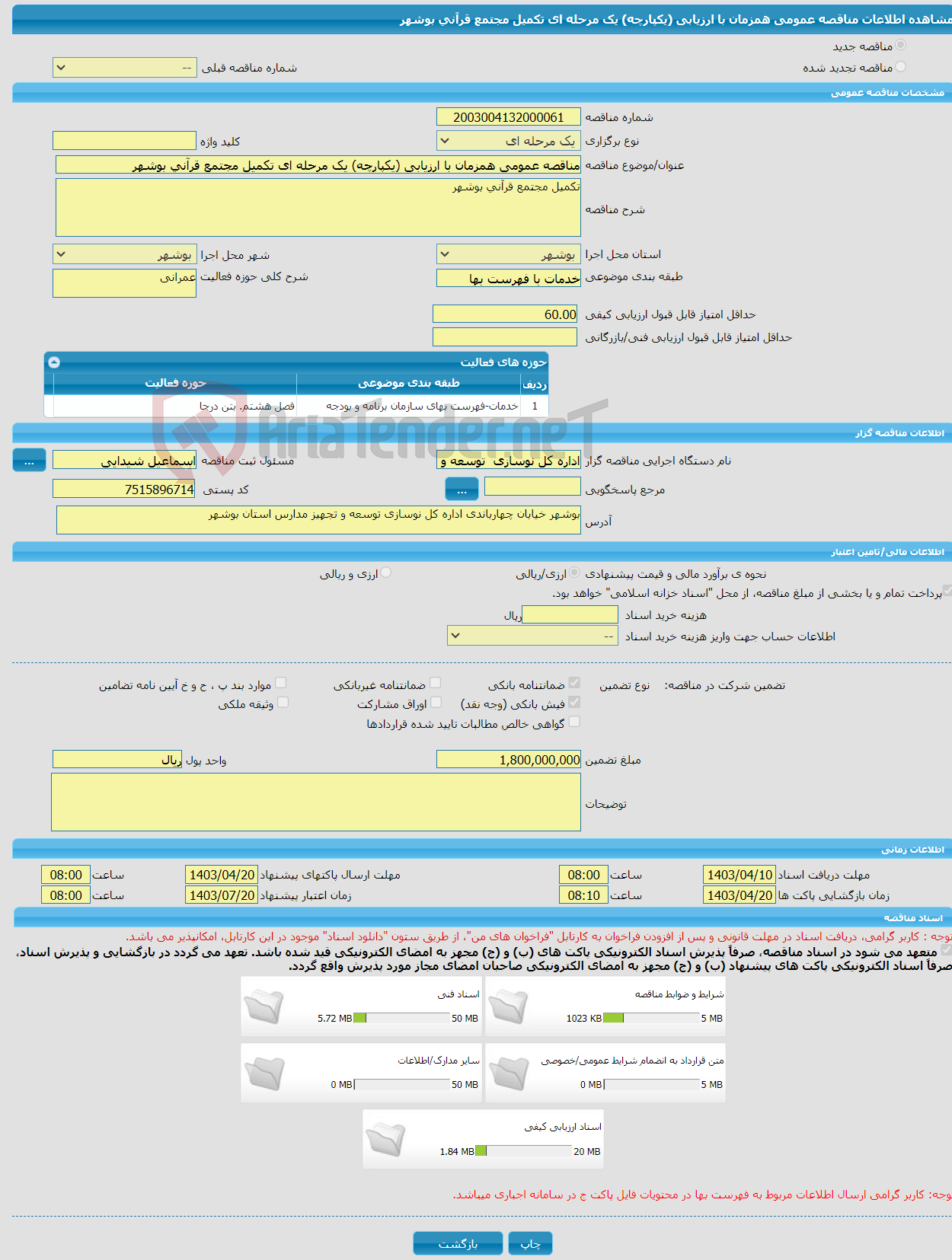 تصویر کوچک آگهی مناقصه عمومی همزمان با ارزیابی (یکپارچه) یک مرحله ای تکمیل مجتمع قرآنی بوشهر