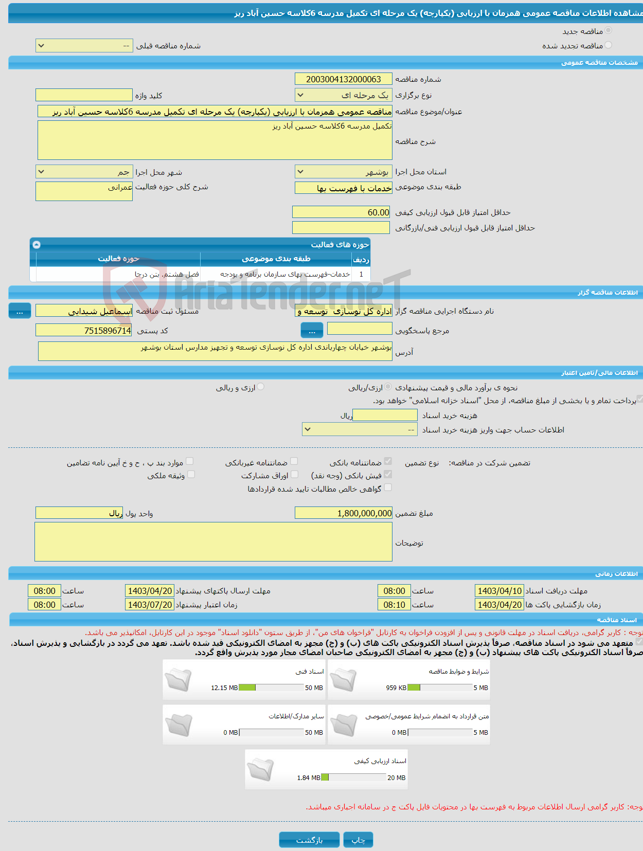 تصویر کوچک آگهی مناقصه عمومی همزمان با ارزیابی (یکپارچه) یک مرحله ای تکمیل مدرسه 6کلاسه حسین آباد ریز