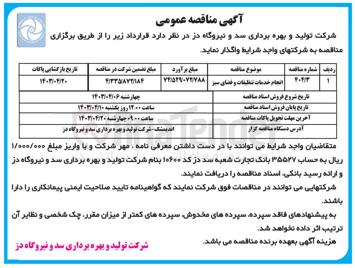 تصویر کوچک آگهی انجام خدمات تنظیف و فضای سبز 