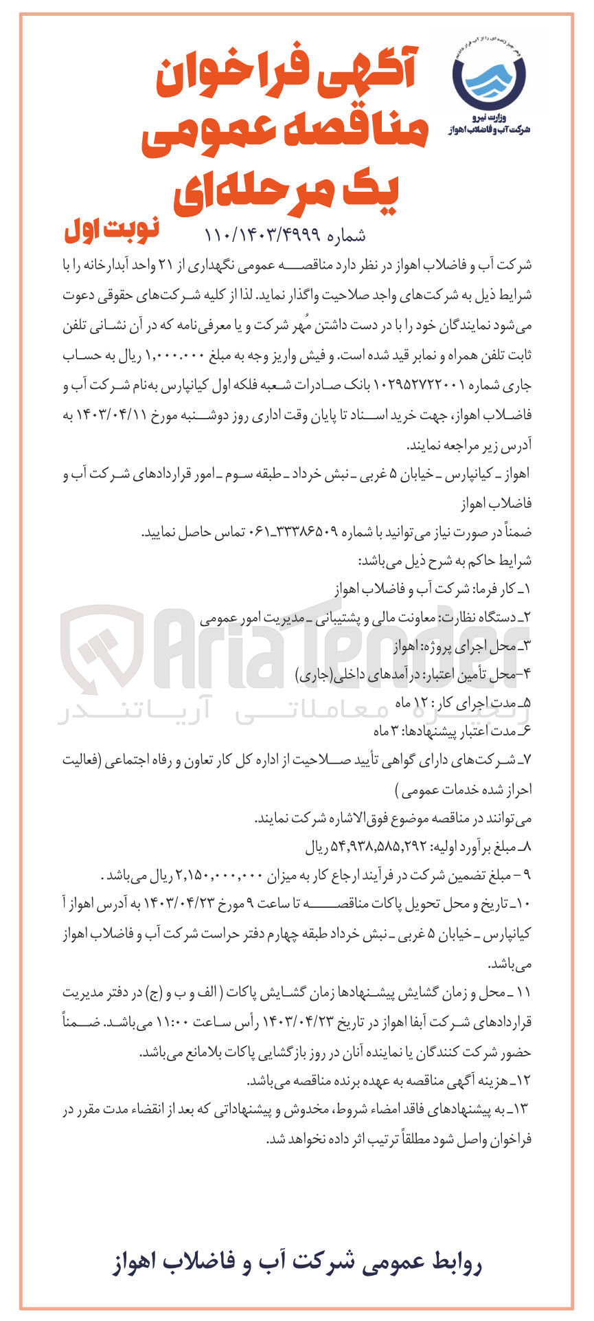 تصویر کوچک آگهی واگذاری نگهداری از 21 آبدارخانه 