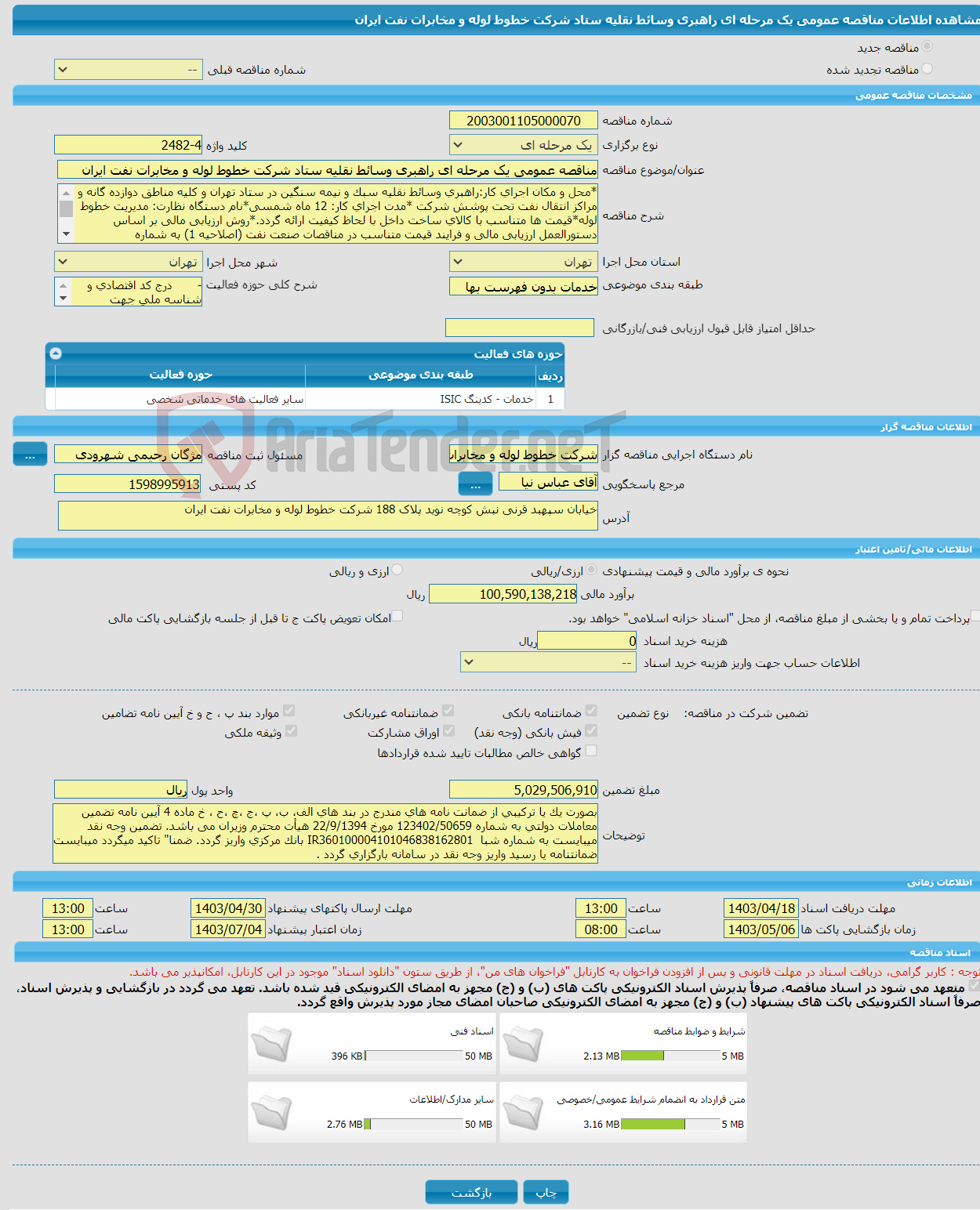 تصویر کوچک آگهی مناقصه عمومی یک مرحله ای راهبری وسائط نقلیه ستاد شرکت خطوط لوله و مخابرات نفت ایران