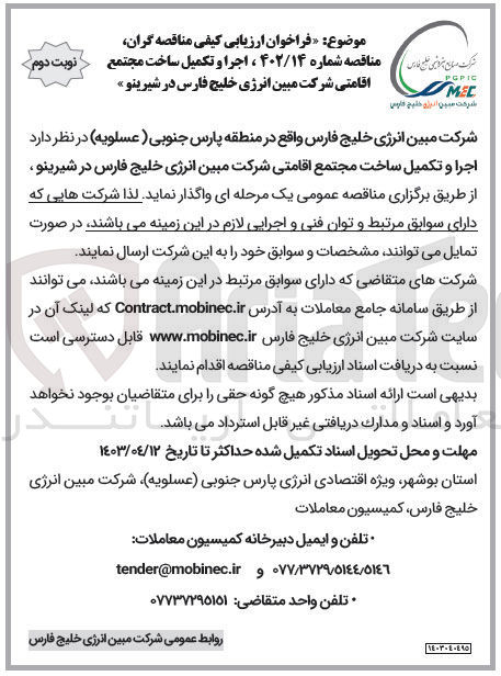 تصویر کوچک آگهی اجرا و تکمیل ساخت مجتمع اقامتی شرکت مبین انرژی خلیج فارس در شیرینو