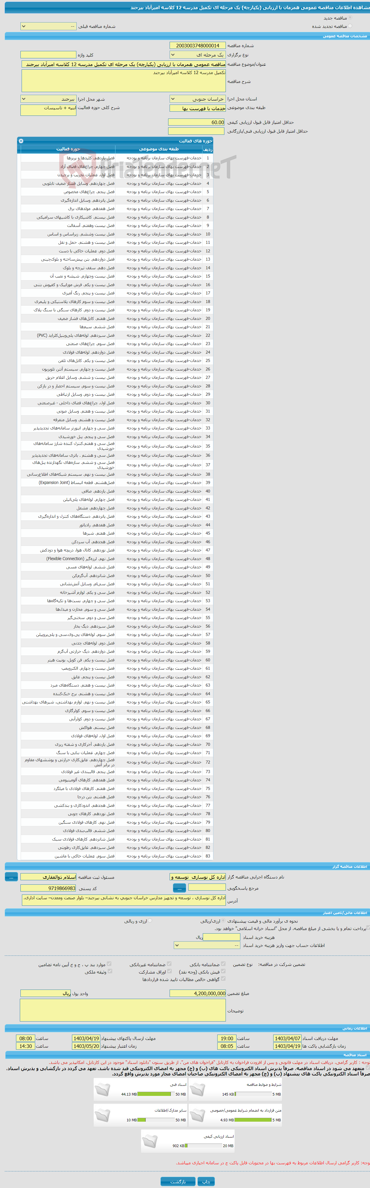 تصویر کوچک آگهی مناقصه عمومی همزمان با ارزیابی (یکپارچه) یک مرحله ای تکمیل مدرسه 12 کلاسه امیرآباد بیرجند 