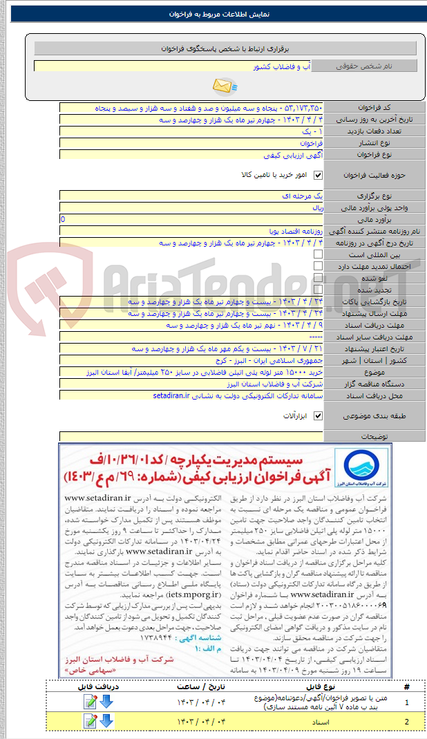 تصویر کوچک آگهی خرید ۱۵۰۰۰ متر لوله پلی اتیلن فاضلابی در سایز ۲۵۰ میلیمتر/ آبفا استان البرز