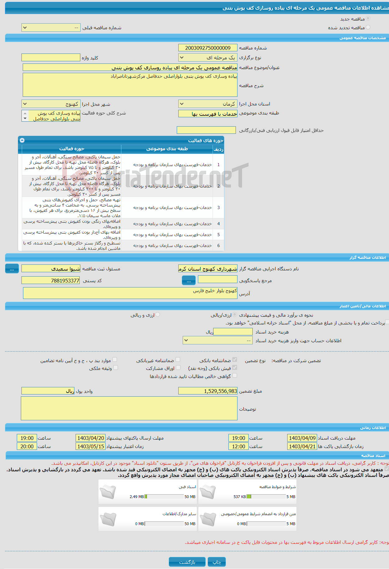 تصویر کوچک آگهی مناقصه عمومی یک مرحله ای پیاده روسازی کف پوش بتنی 