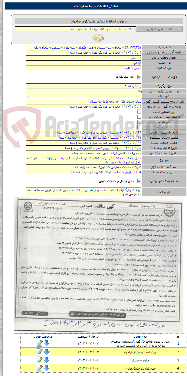 تصویر کوچک آگهی حمل وتخلیه ۲۰۰هزارتن نهاده های کشاورزی از مبدا پتروشیمی رازی به سایر نقاط داخل وخارج استان خوزستان
