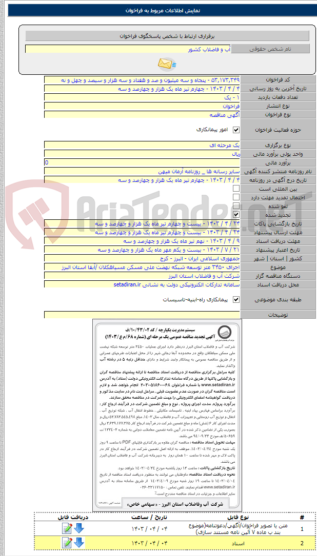 تصویر کوچک آگهی اجرای ۳۴۵۰ متر توسعه شبکه نهضت ملی مسکن مسیاهکلان /آبفا استان البرز