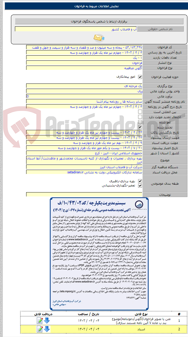 تصویر کوچک آگهی بهره برداری , تعمیرات و نگهداری از کلیه تاسیسات محمدشهر و ماهدشت/ آبفا استان البرز