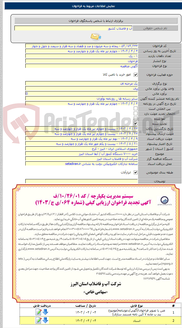 تصویر کوچک آگهی خرید ۷۰۰۰ دستگاه کنتور آب / آبفا استان البرز