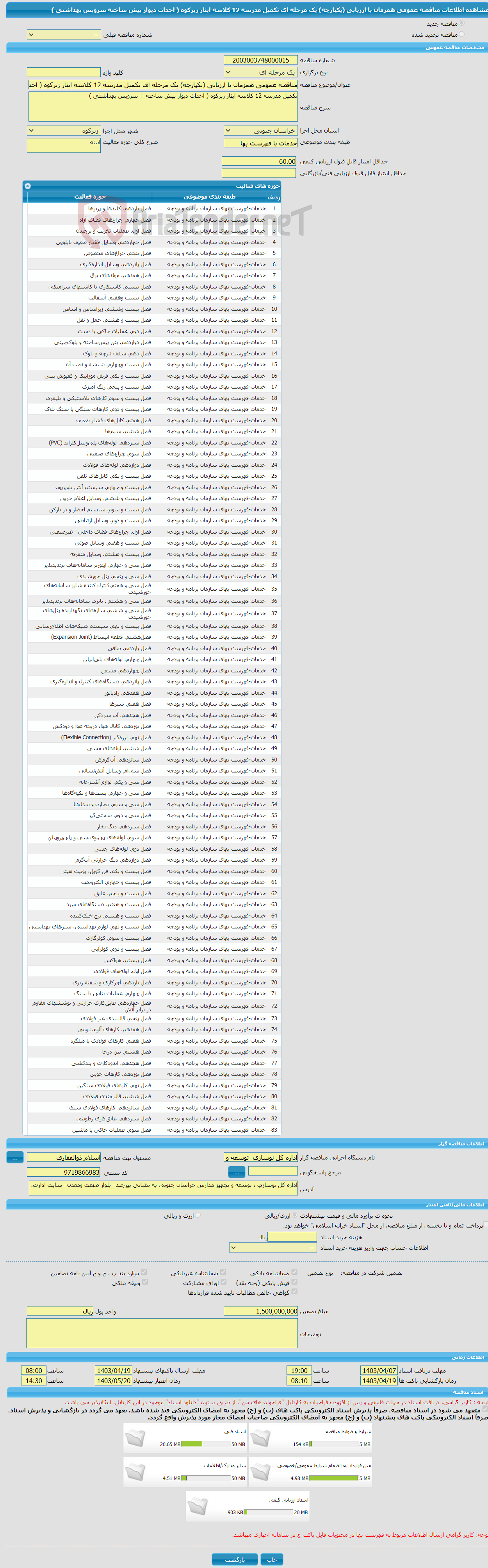 تصویر کوچک آگهی مناقصه عمومی همزمان با ارزیابی (یکپارچه) یک مرحله ای تکمیل مدرسه 12 کلاسه ایثار زیرکوه ( احداث دیوار پیش ساخته سرویس بهداشتی ) 
