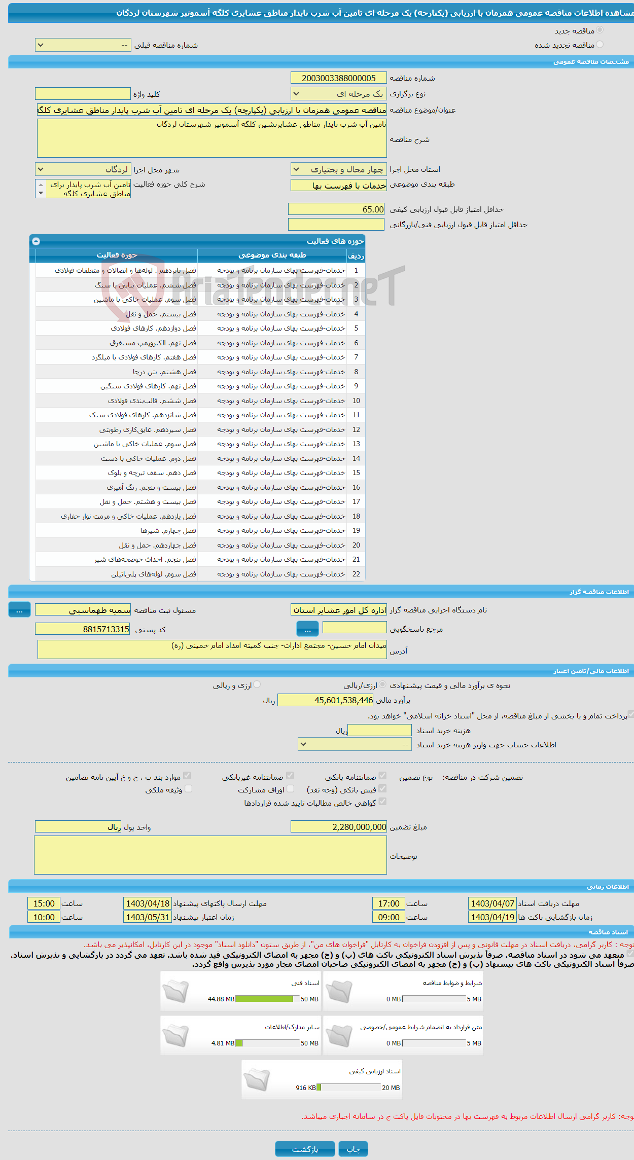 تصویر کوچک آگهی مناقصه عمومی همزمان با ارزیابی (یکپارچه) یک مرحله ای تامین آب شرب پایدار مناطق عشایری کلگه آسمونیر شهرستان لردگان 