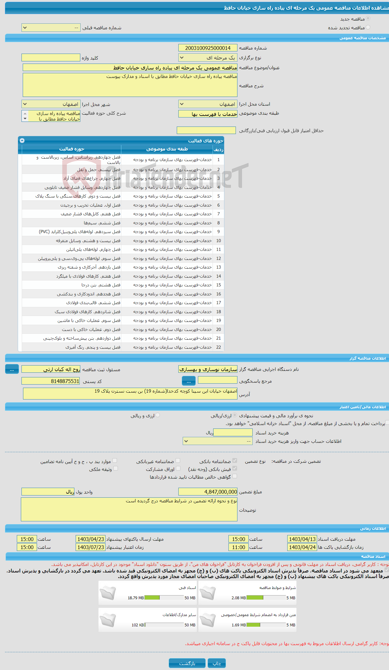 تصویر کوچک آگهی مناقصه عمومی یک مرحله ای پیاده راه سازی خیابان حافظ