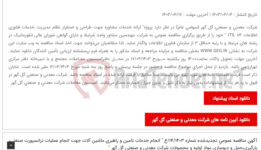 تصویر کوچک آگهی آگهی مناقصه عمومی تجدید شده شماره : 13/1403/ ع " ارائه خدمات مشاوره جهت طراحی و استقرار نظام مدیریت خدمات فناوری اطلاعات ITIL v4 "
