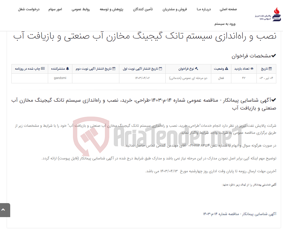 تصویر کوچک آگهی آگهی شناسایی پیمانکار - مناقصه عمومی شماره 14-م-1403-طراحی، خرید، نصب و راه‌اندازی سیستم تانک گیجینگ مخازن آب صنعتی و با...