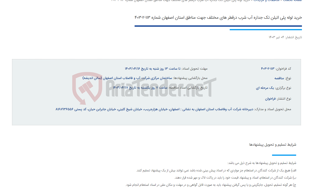 تصویر کوچک آگهی خرید لوله پلی اتیلن تک جداره آب شرب درقطر های مختلف جهت مناطق استان اصفهان شماره 113-2-403