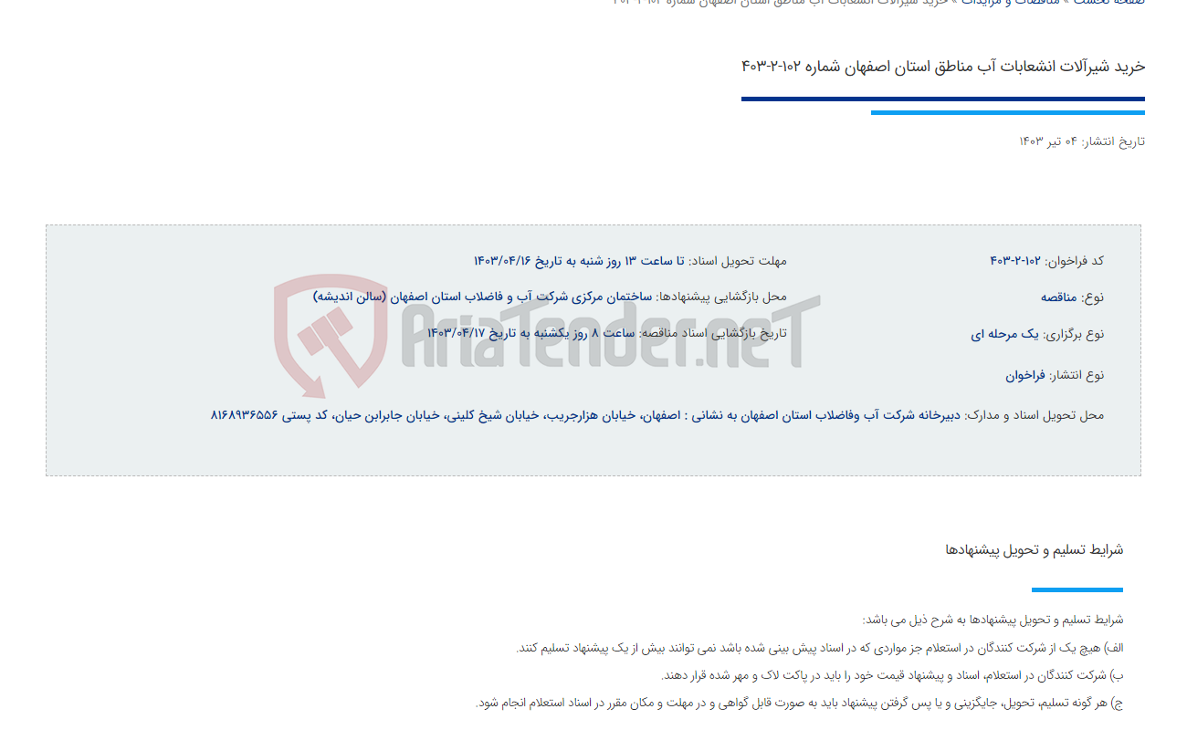 تصویر کوچک آگهی خرید شیرآلات انشعابات آب مناطق استان اصفهان شماره 102-2-403