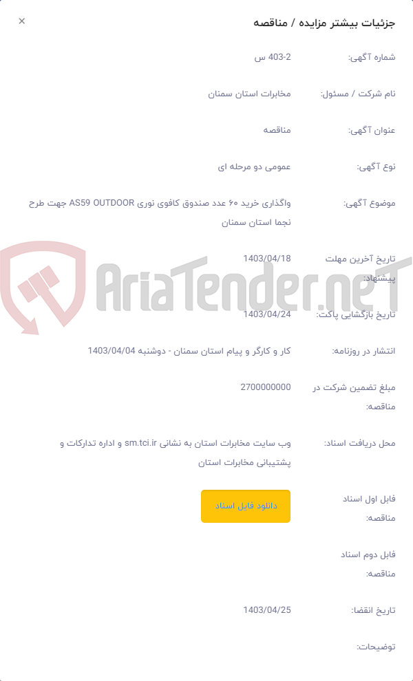 تصویر کوچک آگهی واگذاری خرید ۶۰ عدد صندوق کافوی نوری AS59 OUTDOOR جهت طرح نجما استان سمنان